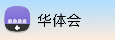 华体会